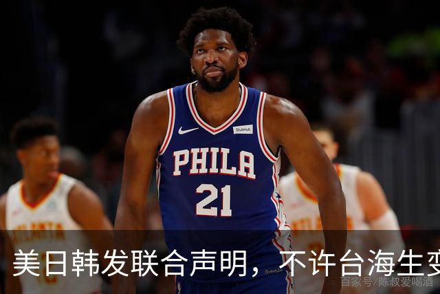 美日韩发联合声明，不许台海生变，李在明已下决心，降低对华依赖