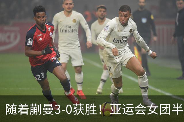 随着蒯曼3-0获胜！亚运会女团半决赛：国乒击败朝鲜，杀进决赛